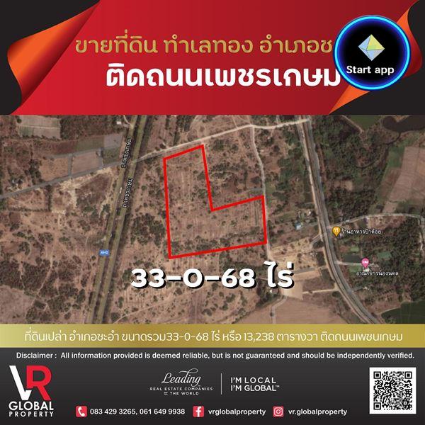 รหัสทรัพย์ 113 ขายที่ดินชะอำ จังหวัดเพชรบุรี 33-0-68 ไร่ ใกล้ถนนเพชรเกษม เหมาะแก่การสร้างที่อยู่อาศัย, โรงแรม, รีสอร์ต